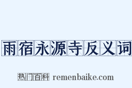 雨宿永源寺反义词是什么意思的图片